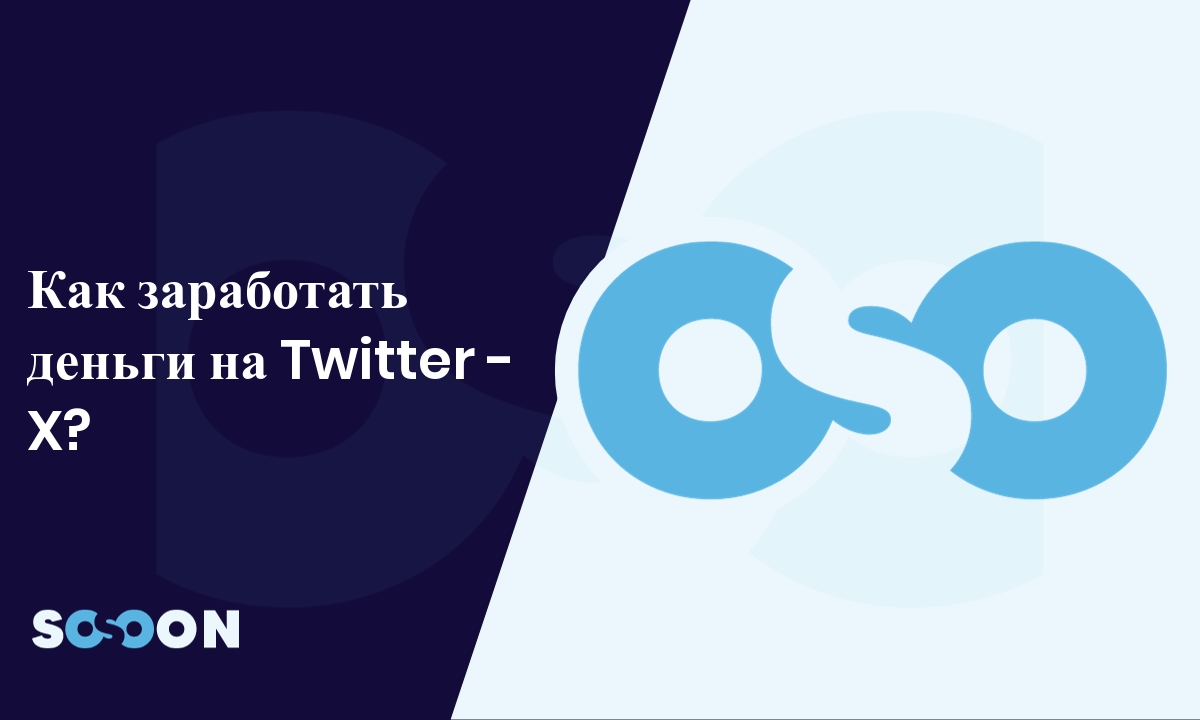 Comment gagner de l’argent sur Twitter - X ? - ru