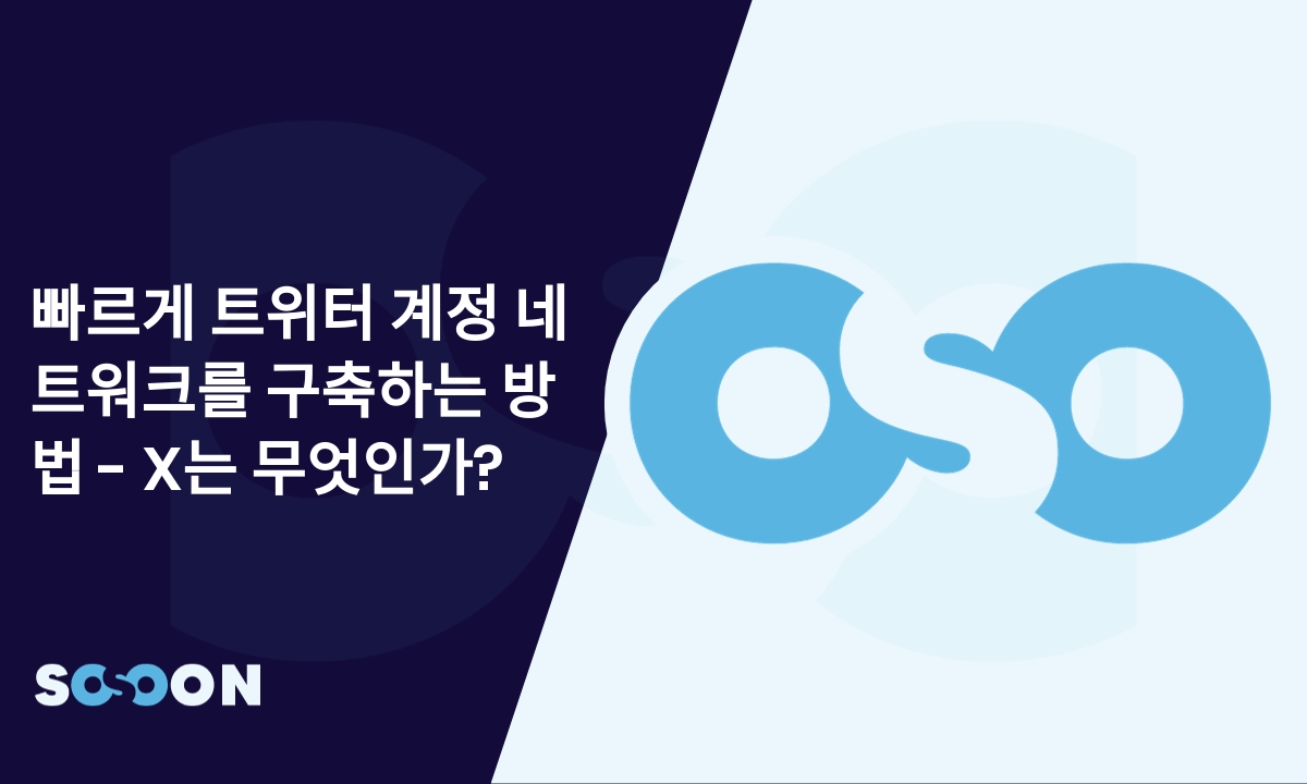 빠르게 트위터 계정 네트워크를 구축하는 방법 - X는 무엇인가? - Sosoon.io